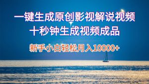 （12207期）一键生成原创影视解说视频十秒钟生成文案解说背景音乐新手小白轻松月入…-网创资源站