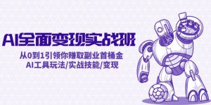 AI全面变现实操班:从0到1引领你赚取副业首桶金 AI工具玩法/实战技能/变现-网创资源站