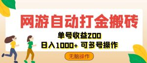 （12223期）网游自动打金搬砖，单号收益200 日入1000+ 无脑操作-网创资源站