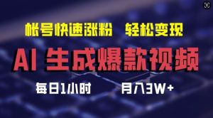 AI生成爆款视频，助你帐号快速涨粉，轻松月入3W+【揭秘】-网创资源站