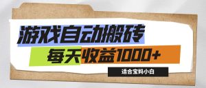 (12404期)游戏全自动搬砖副业项目,每天收益1000+,适合宝妈小白-网创资源站