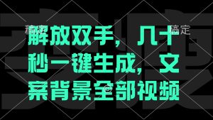 解放双手，几十秒自动生成，文案背景视频-网创资源站