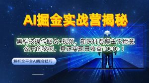 AI掘金实战营:黑科技操作图文+视频,知识付费博主不愿意公开的秘密,真正实现日收益1k【揭秘】-网创资源站
