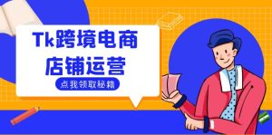 Tk跨境电商店铺运营:选品策略与流量变现技巧,助力跨境商家成功出海-网创资源站