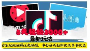 利用工具0基础搬运解说类视频，平台分成拉新双重收益，5天轻松2k【揭秘】-网创资源站