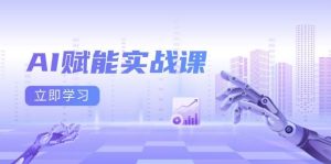 AI赋能实战课：Excel和PPT制作、AI绘画、打造爆款文案、实现流量变现-网创资源站