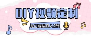 2024日入几张的diy视频定制小白0基础即可操作-网创资源站