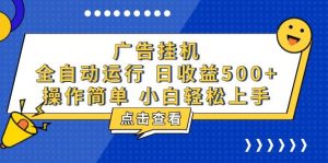 (13668期)广告挂机,知识分享,全自动500+项目-网创资源站