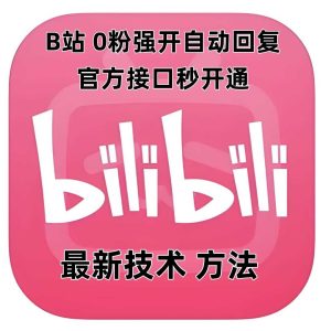 最新技术B站0粉强开自动回复教程，官方接口秒开通-网创资源站