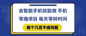 会智能手机就能做 手机零撸项目，有快手就可以做，每天零碎时间搞个几…-网创资源站