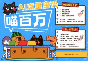 AI+宠物+旅行2025最火流量密码,轻松用AI宠物做文旅账号,小白三分钟学会,N种变现渠道,月入五位数-网创资源站