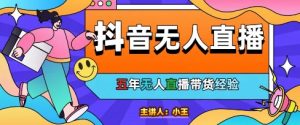 美妆店老板亲测：抖音无人直播自动成交1000单/天【揭秘】-网创资源站