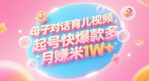 AI生成母子对话育儿类视频，起号快爆款多，小白宝妈轻松学，多渠道变现，月入1W+-网创资源站