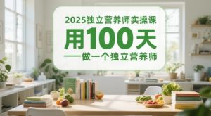 2025独立营养师实操课，用100天做一个独立营养师-网创资源站