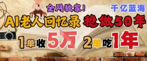 AI帮老人写回忆录，可以稳做50年的蓝海赛道，一单收2-3W，2单吃一年，长久可持续-网创资源站