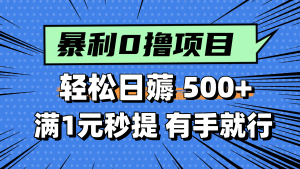 零撸小任务，轻松日薅500+，满1元秒提现，小白有手就能做-网创资源站