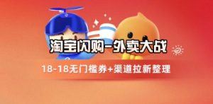 淘宝闪购项目_外卖大战升级，拉新渠道整理+完整打法拆解-网创资源站