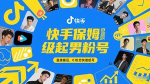 快手保姆级起男粉号，直接搬运，0粉丝快速起号-网创资源站