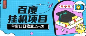 百度极速全自动打金实操项目单日单窗口15-20+小白轻松上手【揭秘】-网创资源站