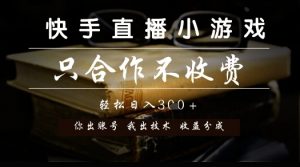 快手直播小游戏，只合作不收费，你出账号我出技术， 分润模式【揭秘】-网创资源站