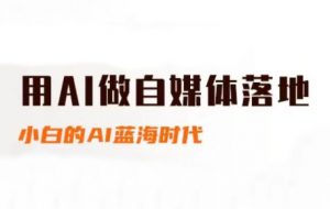 桔梗老师·用AI做自媒体落地-网创资源站