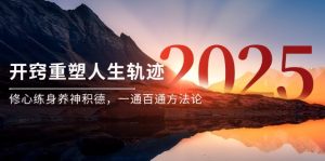 某付费文《开窍重塑人生轨迹,修心练身养神积德,一通百通方法论》-网创资源站