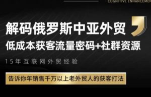 俄罗斯中亚外贸低成本获客流-网创资源站