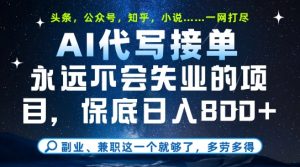 副业兼职这一个就够了，AI代写接单，永远不会失业的项目，多劳多得，日入8张+【揭秘】-网创资源站