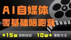 AI自媒体0基础到稳定变现训练营,7大模块带你实现AI自媒体变现-网创资源站