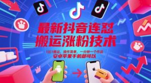 最新抖音连怼搬运涨粉技术,1比1搬运,操作简单,一分钟一个作品,安卓苹果手机都可以-网创资源站