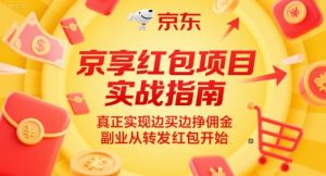 京享红包项目实战指南，真正实现边买边挣佣金，副业从转发红包开始-网创资源站