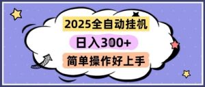 2025全自动挂G撸金，一天稳定3张，多机多挣，收益无上限，简单操作好上手【揭秘】-网创资源站