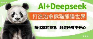 AI+Deepseek打造治愈熊猫世界，萌化你的疲惫，赶走所有不开心-网创资源站