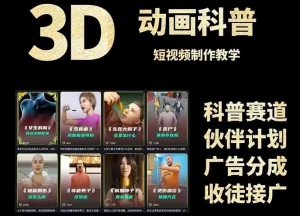 3D科普短视频变现全攻略，从文案创作到成品输出，附带素材下载链接-网创资源站