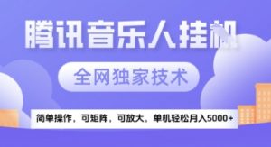 【腾讯音乐挂G】独家技术，项目红利期，可矩阵可放大，稳定月入5k+【揭秘】-网创资源站