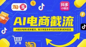 AI电商截流项目，AI结合电商0成本截流，助力淘宝多多抖店无货源0成本起店-网创资源站
