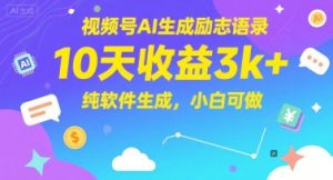 视频号AI生成励志语录，10天收益3k+，纯软件生成，小白可做-网创资源站