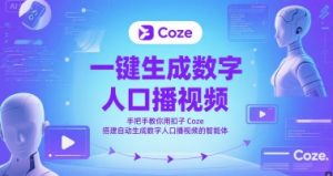 一键生成数字人口播视频,手把手教你用扣子Coze搭建自动生成数字人口播视频的智能体-网创资源站