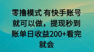 零撸模式 有快手就可以 任务无上限 提现秒到账-网创资源站