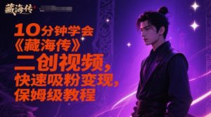 10分钟学会《藏海传》二创视频，快速吸粉变现，保姆级教程-网创资源站