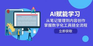 AI赋能学习:从笔记管理到内容创作,掌握数字化工具链全流程-网创资源站