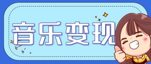 2025音乐号赚钱攻略：操作简单，日入200+不是梦(附详细操作教程)-网创资源站