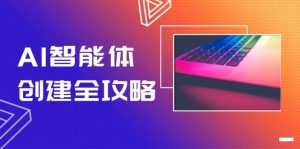 AI智能体创建全攻略，零代码搭建方法，实现工作流自动化，十倍提升效率-网创资源站