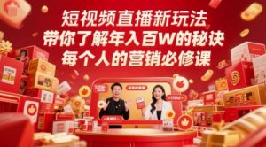 短视频直播新玩法，带你了解年入百W的秘诀，每个人的营销必修课-网创资源站