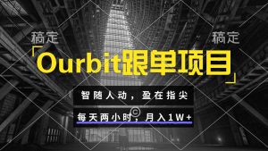 Ourbit跟单项目 智随人动，盈在指尖 每天两小时，月入1W+-网创资源站