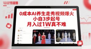 0成本AI养生走秀视频爆火，小自3步起号，月入过1W真不难-网创资源站