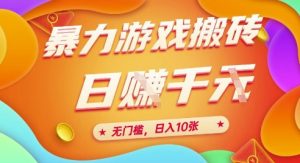 25年暴力游戏搬砖，全自动挂G，无门槛，日入10张【揭秘】、-网创资源站