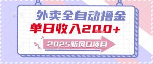 2025新风口外卖全自动撸金，单日收入2张+【揭秘】-网创资源站