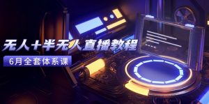 无人+半无人直播教程：AI工具+场景搭建，0到1掌握核心技术(6月更新-网创资源站