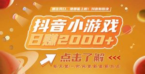 2025最新风口项目，抖音小游戏，亲测单游戏2000+感兴趣点击了解-网创资源站